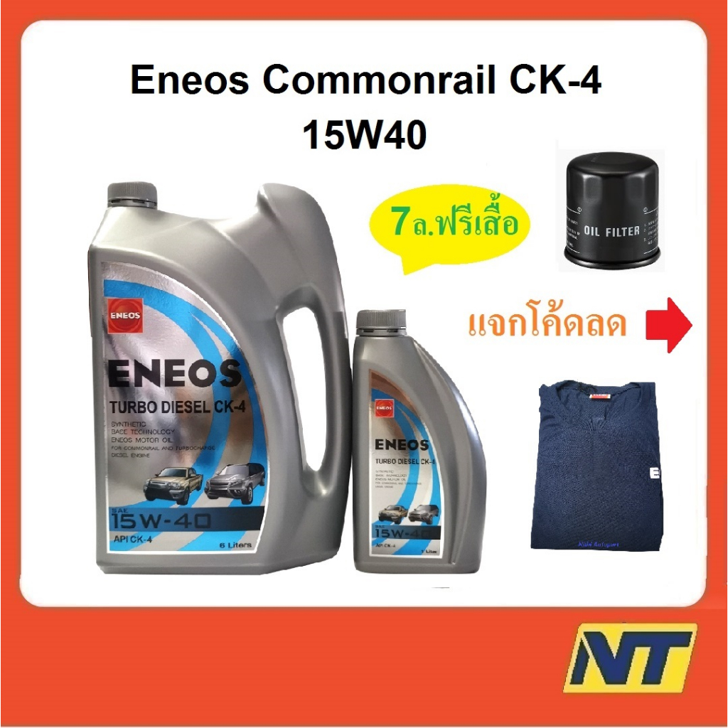 น้ำมันเครื่อง Eneos Turbo Diesel เทอร์โบ ดีเซล CK-4 CK4 15w-40 15W40  ฟรี เสื้อ