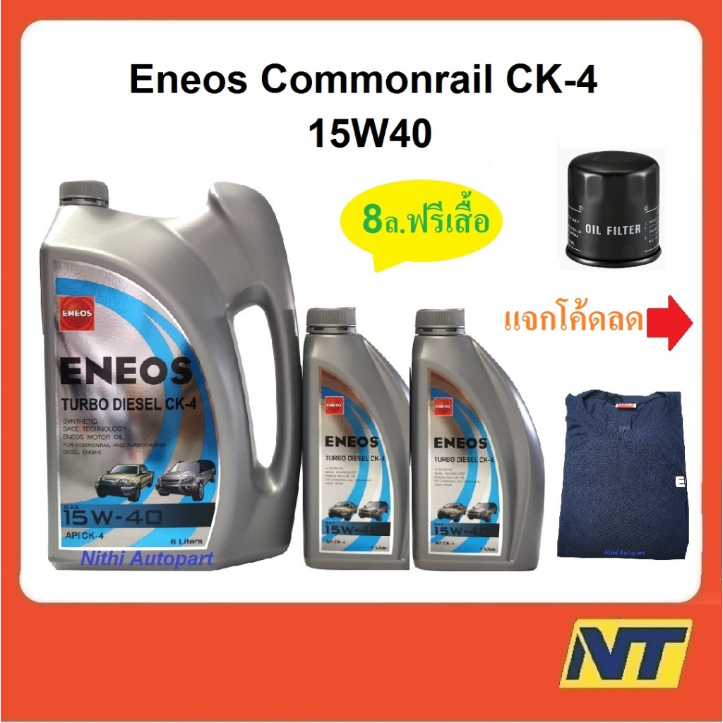 น้ำมันเครื่อง Eneos Turbo Diesel เอเนออส เทอร์โบ ดีเซล CK-4 CK4 15w-40 15W40 8 ลิตร ฟรี เสื้อ