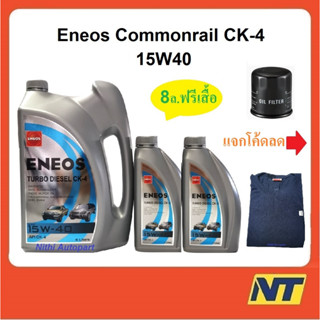 [โค้ด 3TVUMU ลด200] น้ำมันเครื่อง Eneos Turbo Diesel เทอร์โบ ดีเซล CK-4 CK4 15w-40 15W40 8 ลิตร ฟรี เสื้อ