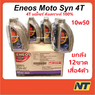 [ยกลัง 12ขวด] น้ำมันเครื่องมอเตอร์ไซค์ ENEOS MOTO Syn เอเนออส 4T 10w-40 10w40 10w-50 10w50 สังเคราะห์แท้ 1ล.12ขวด