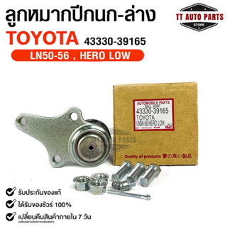 พร้อมส่ง! ลูกหมากปีกนก-บน TOYOTA LN50-56 HERO LOW (1 กล่อง 2 ชิ้น) ขายเป็นคู่