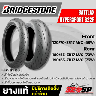 ยาง BRIDGESTONE BATTLAX HYPERSPORT S22R ขอบ17 120/70-ZR17 M/C (58W) /180/55-ZR17 M/C (73W) /190/55-ZR17 M/C (75W) 320SP