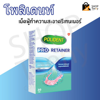 โพลิเดนท์ เม็ดฟู่ทำความสะอาดรีเทนเนอร์ โปร รีเทนเนอร์ 30 เม็ด Polident Pro Retainer