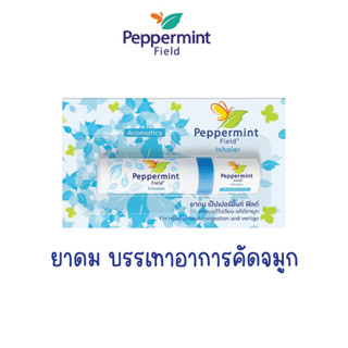 Peppermint Field Inhaler ยาดมเป๊ปเปอร์มิ้นท์ ฟิลด์ กลิ่นออริจินอล