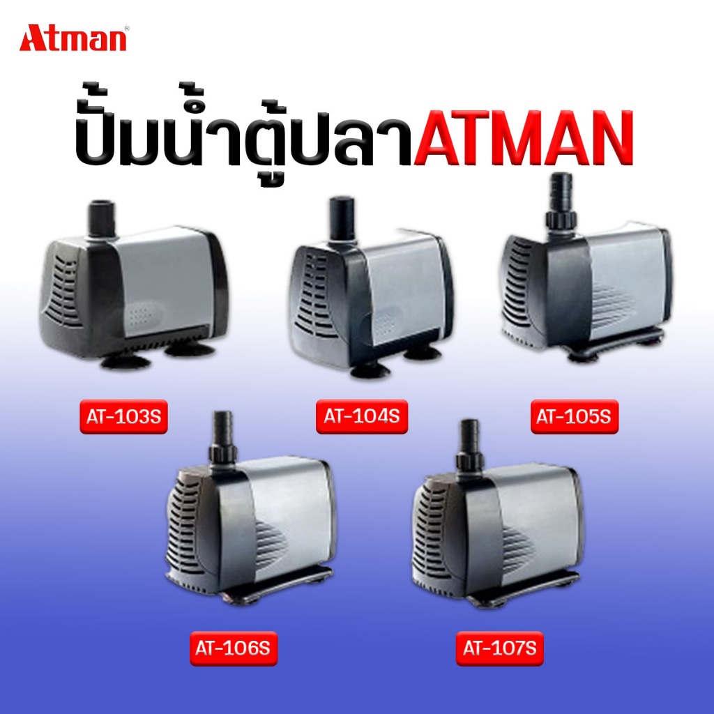 ปั้มน้ำตู้ปลา ATMAN  รุ่น AT-103s /AT-104sAT-105s/ AT-106s / AT-107s ปั้มน้ำพุ น้ำตก ดูดน้ำถังกรอง