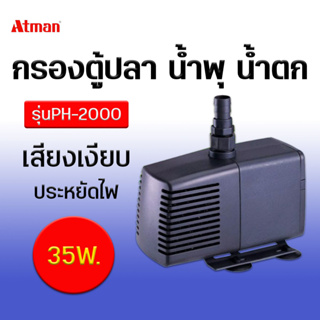 ปั้มน้ำตู้ปลา Atman รุ่น PH-2000 กรองตู้ปลา ถังกรอง น้ำพุ น้ำตก