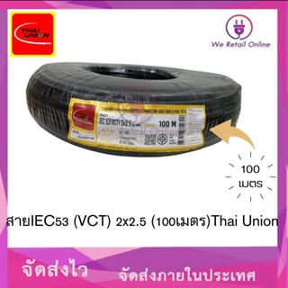 สาย IEC53(VCT) 2x2.5 (100เมตร)Thai Union