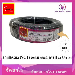 สาย IEC53(VCT) 2x2.5 (20เมตร)Thai Union