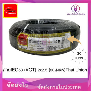 สาย VCT  สาย IEC53 (VCT) 2x2.5 sq.mm. ยาว30เมตร ยี่ห้อ Thai Union ไทยยูเนี่ยน