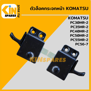 ตัวล็อคกระจกหน้า โคมัตสุ KOMATSU PC30MR-2/35MR-2/40MR-2/50MR-2/55MR-2/56-7 ล็อกกระจกหน้า อะไหล่รถขุด แมคโคร แบคโฮ