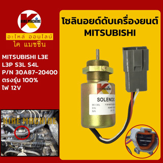 โซลินอยด์ ดับเครื่องยนต์ 30A87-20400 ไฟ 12V มิตซูบิชิ MITSUBISHI L3E/L3P/S3L/S4L โซลินอยด์ดึงดับ อะไหล่-ชุดซ่อม แมคโค รถ