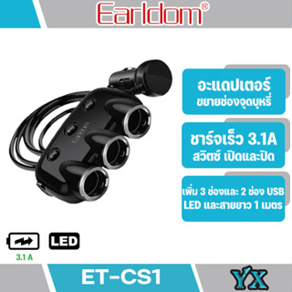 Earldom อะแดปเตอร์เสริมในรถ รุ่น ET-CS1  3-hole 120W ขยายได้ถึง 3ช่อง จะมี  2 ช่อง USB