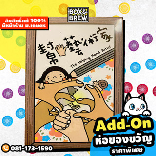 The Helping Hand Artist  (EN) Asian Game Board game บอร์ดเกม