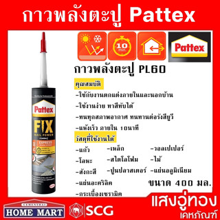 กาวพลังตะปู PATTEX PL50 สูตรน้ำ / PL60 สูตรน้ำมัน ขนาด 400 กรัม