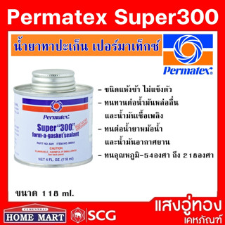 กาวทาปะเก็น เปอมาเท็กซ์ Permatex Super 300 No.83H  4oz. (118 ml)