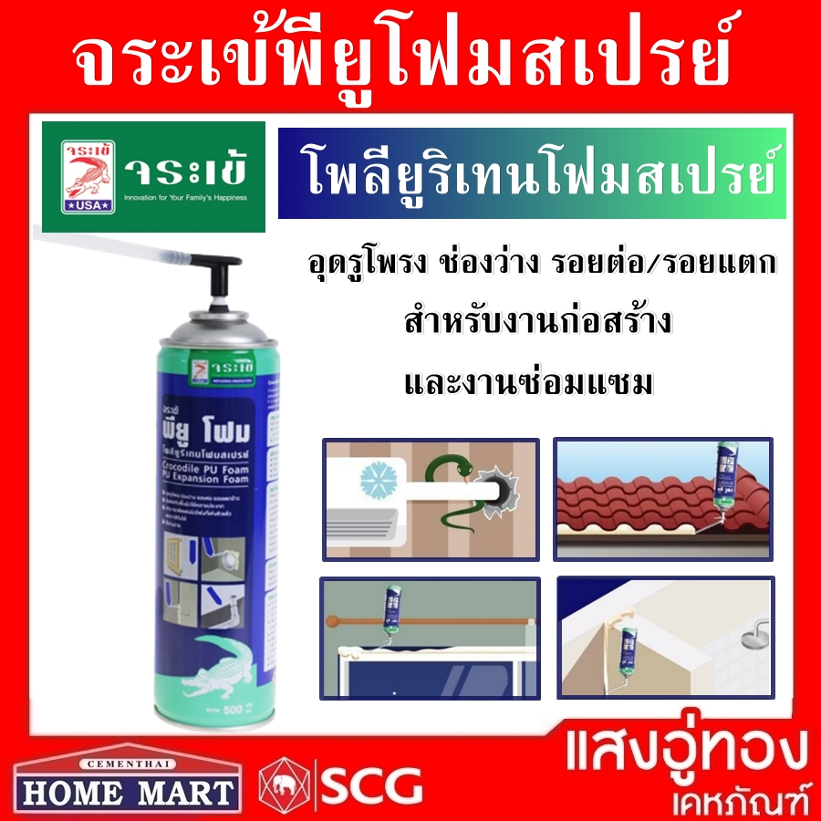 พียูโฟม จระเข้ สเปรย์โฟม ใช้งานอเนกประสงค์ 500 มล. PU Foam