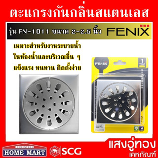 ตะแกรงกันกลิ่นสแตนเลส รุ่น FN-1011 ขนาด 2-2.5 นิ้ว Fenix