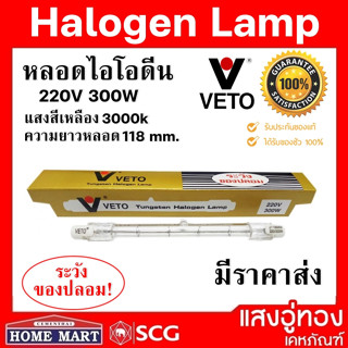 VETO หลอดไฟไอโอดีน 300W 220V ยาว 118 mm. แบบตรง ขั้ว R7S แสงสีเหลือง