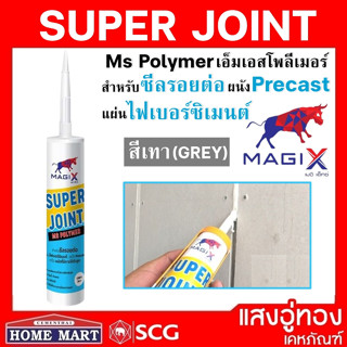 ยาแนวรอยต่อ smart board และ แผ่นคอนกรีต สำเร็จรูป SuperJoint เทา 300 ml MagiX