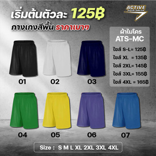 กางเกงสีพื้น Active ราคาย่อมเยาว์