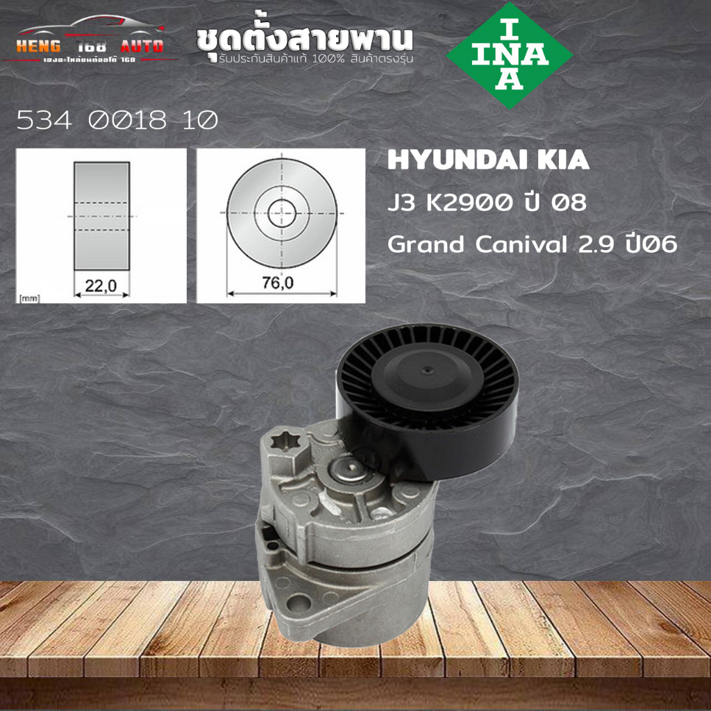 ชุดตั้งสายพาน ตัวตั้งสายพาน HYUNDAI KAI J3 K2900 ปี08 Grand Canival 2.9 ปี06 (ยี่ห้อ INA ) รหัส 534 