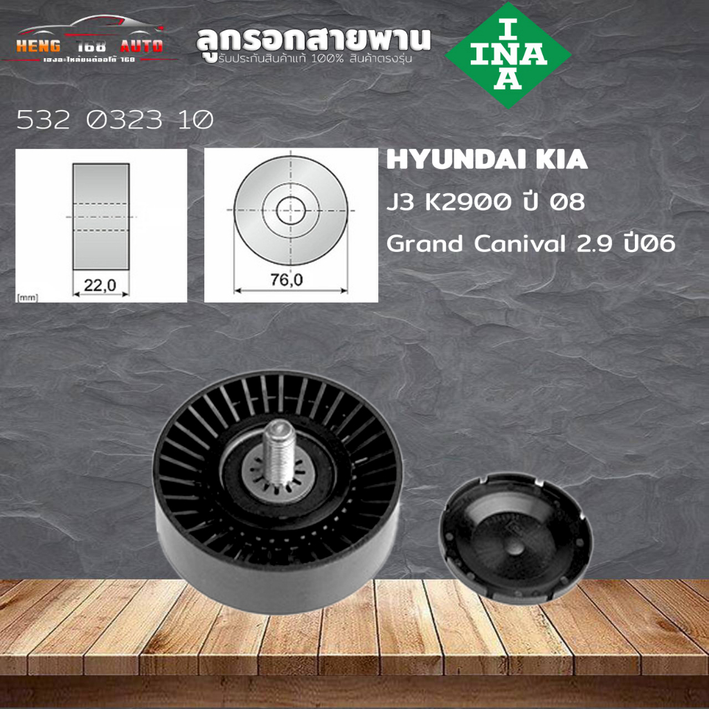 ลูกลอกสายพาน ลูกลอก HYUNDAI KAI J3 K2900 ปี08 Grand Canival 2.9 ปี06 ขนาด 76มม 6ร่อง (ยี่ห้อ INA ) ร