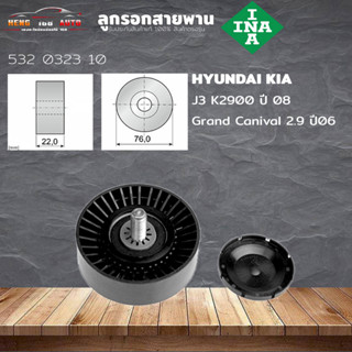 ลูกรอกสายพาน ลูกรอก HYUNDAI KAI J3 K2900 ปี08 Grand Canival 2.9 ปี06 ขนาด 76มม 6ร่อง (ยี่ห้อ INA ) รหัส 532 0323 10