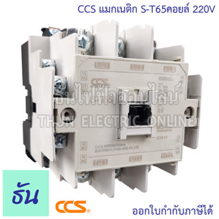 CCS แมกเนติก คอนแทคเตอร์ รุ่น S-T65  Coil คอยล์ 220V Magnetic Contactor ST65 แมกเนติก 1 เฟส คอนแทคแม่เหล็กไฟฟ้า ซีซีเอส ธันไฟฟ้า