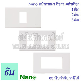 Nano หน้ากากฝา สีขาว ตัวเลือก ฝา 1 ช่อง (400-1W), ฝา 2 ช่อง (400-2W), ฝา 3 ช่อง (400-3W) หน้ากากสวิทซ์ หน้ากากปลั๊ก แผงหน้ากากขอบเหลี่ยม นาโน ธันไฟฟ้า