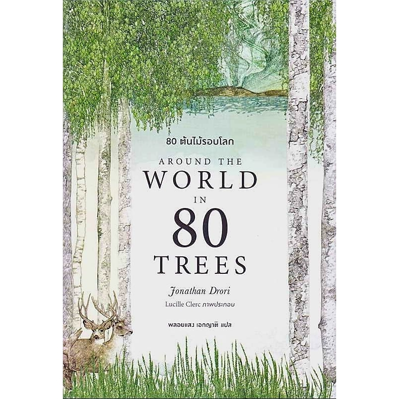 Se-ed (ซีเอ็ด) : หนังสือ 80 ต้นไม้รอบโลก Around the World in 80 Trees
