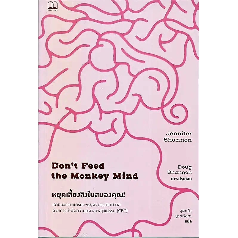 หยุดเลี้ยงลิงในสมองคุณ Don't feed the monkey mind ลดจากปก 265 bookscape