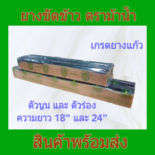 ยางขัดข้าว ตราม้าน้ำ ขนาด 18