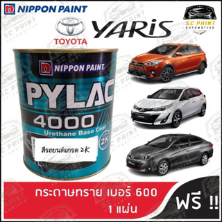 สีพ่นรถยนต์ 2K PYLAC 4000 TOYOTA Yaris - Yaris Ativ ทุกรุ่น ขนาด 1 ลิตร