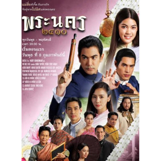 DVD ละครไทย : พระนคร ๒๔๑๐ (ฌอห์ณ + ชาร์เลท วาศิตา) 4 แผ่นจบ