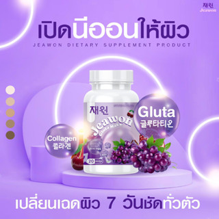 กลูต้าแจวอน 🔴 1 แถม 2 🔴 Jeawon Gluta Max ลดสิว ผิวขาวใส ผิวแข็งแรง ลดรอยดำ รอยแดง ป้องกันแสงแดด ผิวอิ่มน้ำ (ได้ 3 กระปุ