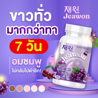 ✅กลูต้าแจวอน 1 แถม 2 Jeawon Gluta Max ลดสิว เพื่อผิวขาว ผิวใส ป้องกันแสงแดด ผิวแข็งแรง ผิวอิ่มน้ำ ลดรอยดำ (ได้ 3 กระปุก)