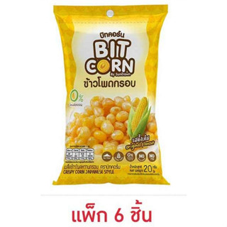 บิทคอร์น เมล็ดข้าวโพดหวานกรอบ รสดั้งเดิม 20 กรัม (แพ็ก 6 ชิ้น)