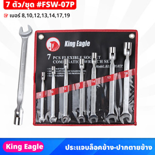 King Eagle (FSW-07P) ประแจบล็อคข้าง - ปากตายข้าง 7 ตัว/ชุด ใช้ในงานจับ ยึด ขัน คลายหัวสกรู น็อต