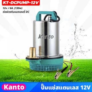 KANTO ปั๊มแช่สแตนเลส รุ่น 12v ต่อพ่วงกับแบตเตอรี่ DC กำลังไฟ 130 วัตต์ (KT-DCPUMP-12V)