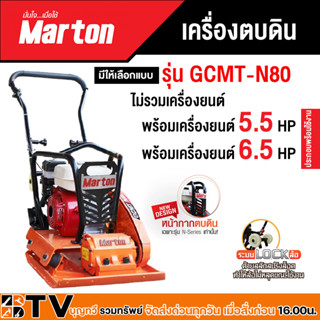 เครื่องตบดิน รุ่น GCMT-N80  marton มีให้เลือกทั้งแบบไม่รวมเครื่องยนต์และแบบรวมเครื่องยนต์ขนาด 5.5HP, 6.5HP ประกอบพร้อมใช