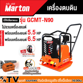 เครื่องตบดิน รุ่น GCMT-N90 ขนาด 5-6 ตัน  marton มีให้เลือกทั้งแบบไม่รวมเครื่องยนต์และแบบรวมเครื่องยนต์ขนาด 5.5HP, 6.5HP