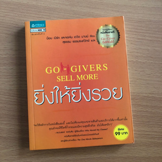 หนังสือมือสอง ยิ่งให้ยิ่งรวย Go-Givers Sell More