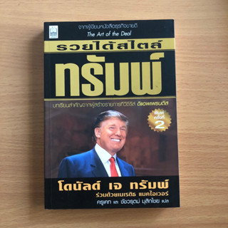 หนังสือมือสอง (โปรดอ่านรายละเอียดก่อนสั่ง) รวยได้สไตล์ทรัมพ์ Trump : How to get Rich