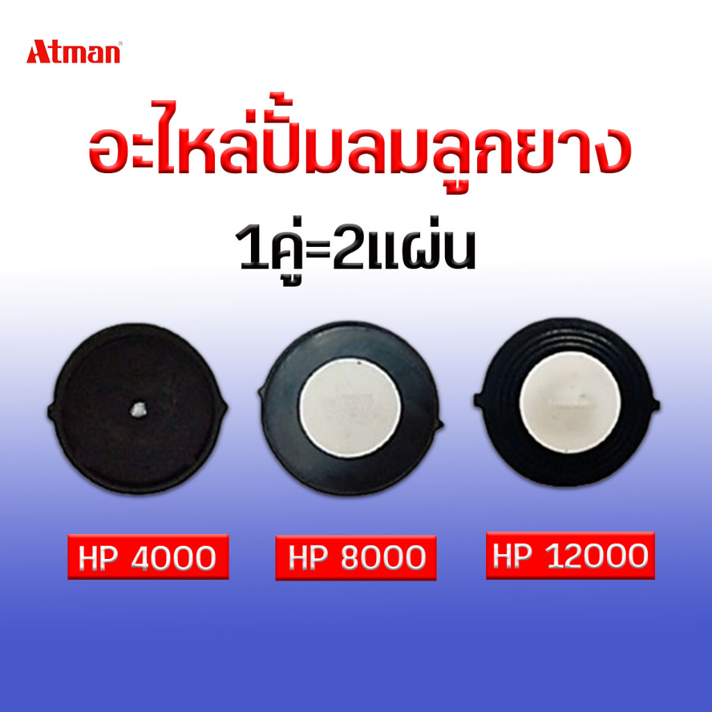 อะไหล่ลูกยาง Atman รุ่นHP-4000 / HP-8000 / HP-12000อะไหล่ปั๊มลมลูกยาง 1 คู่