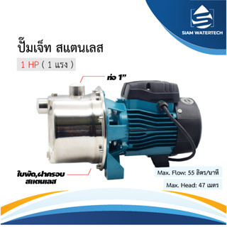 ปั๊มน้ำ แสตนเลส 1 เเรง รุ่น  AJM75S แบรนด์ LEO