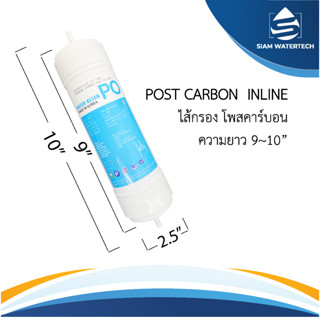 ไส้กรองน้ำ โพสคาร์บอน Post Carbon Inline (PO) ขนาด 9 นิ้ว