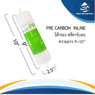 ไส้กรองน้ำ พรีคาร์บอน อินไลน์ Pre Carbon Inline (PR) ขนาด 9 นิ้ว