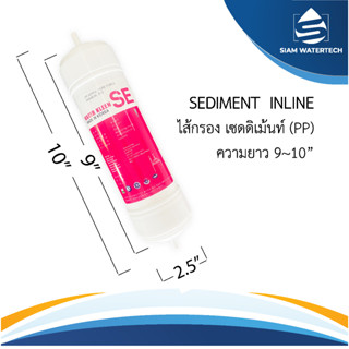 ไส้กรองน้ำ เซดดิเม้นท์ อินไลน์ Sediment Inline (SE) ขนาด 9 นิ้ว