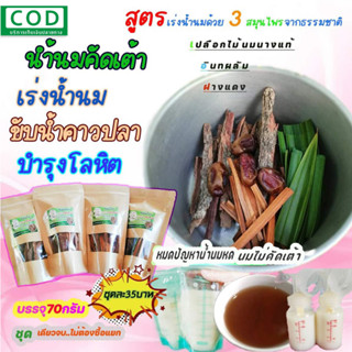 ‼️🌱ชุดเดียวจบ​3สมุนไพรในซองเดียว​ เปลือกไม้นมนาง+อินทผลัม+ฝางแดง​ชุดละ35บาท​ขนาด70กรัม​ สมุนไพรเพิ่มน้ำนม​คุณแม่​