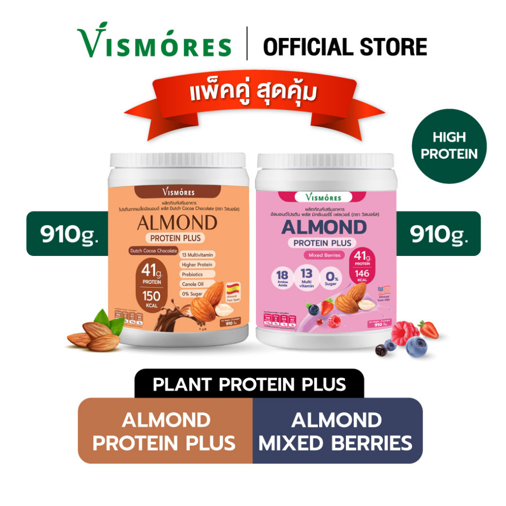 (Set Duo ) Almond Protein Vismores โปรตีนจากอัลมอลด์ รส Almond Chocolate X Almond Mixed berries  910